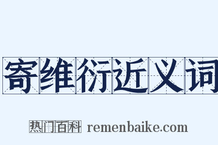 寄维衍近义词是什么意思的图片